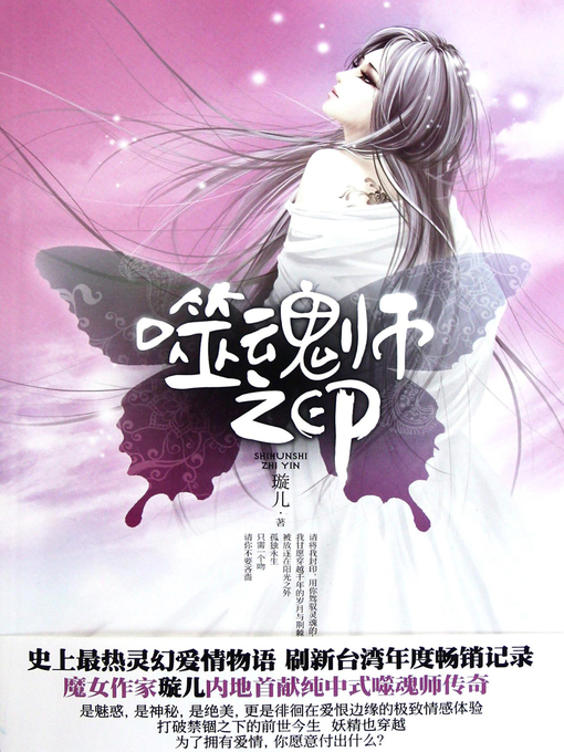 Title details for 噬魂师之印 Shi hun shi zhi yin by Xuan Er - Available